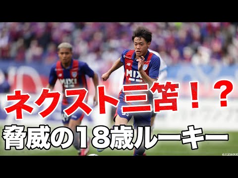 【ネクスト三笘！？】FC東京の18歳高卒ルーキー #俵積田晃太 プレー集