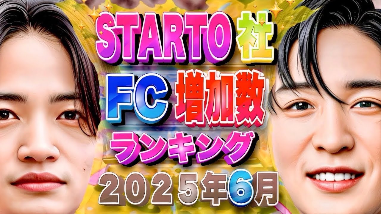 🎖️１位は⭕️⭕️🎖️FC会員増加ランキング🎖️2025年6月🎖️ #SnowMan #timelesz #嵐 #SixTONES #なにわ男子 #Aぇ #TravisJapan #キンプリ