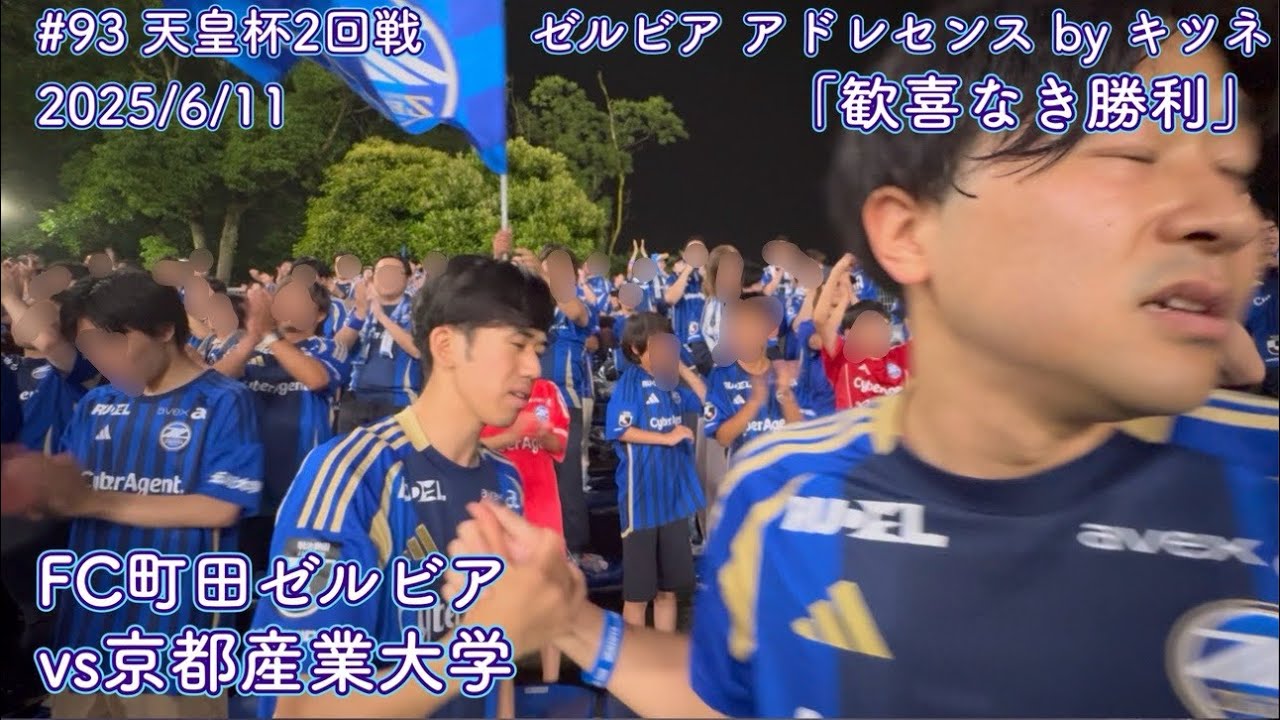 【FC町田ゼルビアvs京都産業大学】歓喜なき勝利【天皇杯2回戦】