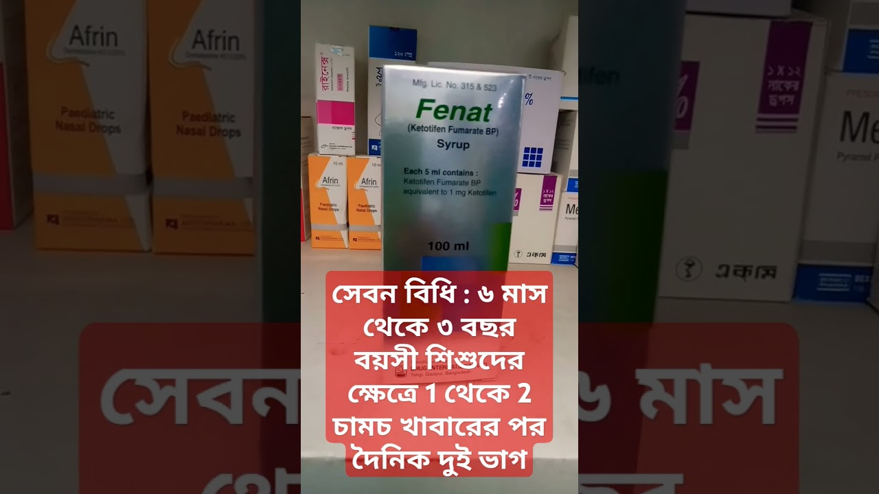 Fenat syrup কিটোটিফেন শ্বাসনালীর হাঁপানির এবং এলার্জি জনিত চিকিৎসা নির্দেশিত