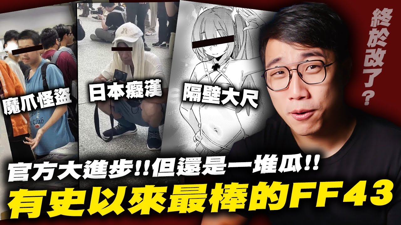 ［史上最棒的FF, 但！］FF43為何瓜還是這麼多？！｜FF43｜開拓動漫祭｜花博爭艷館｜CC01｜cosplay carnival｜虎之穴｜社長Kuma