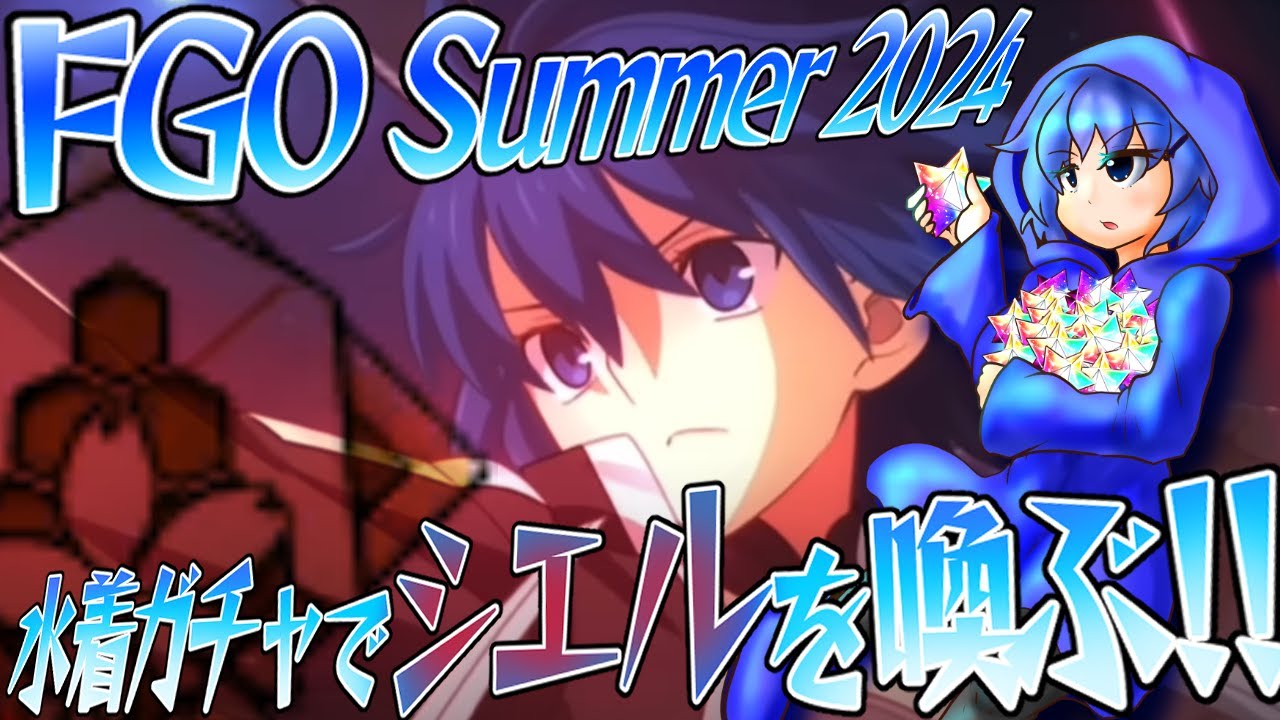 【FGO】FGO水着2024･シエルを召喚したいけど…？