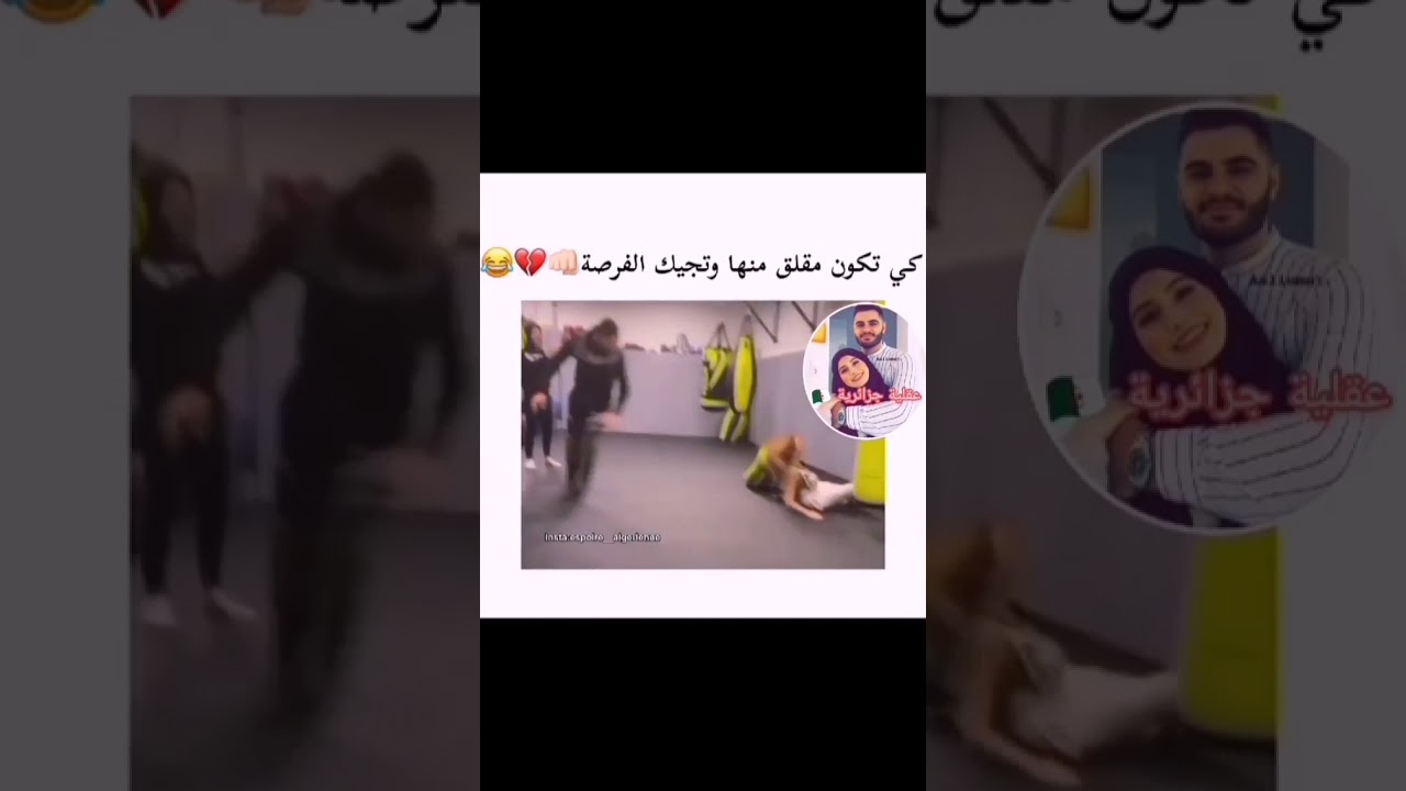 fidye medhik 😂😂😂 mli katken mt9ala9 mnha wtjik lfersa 😂😂😂