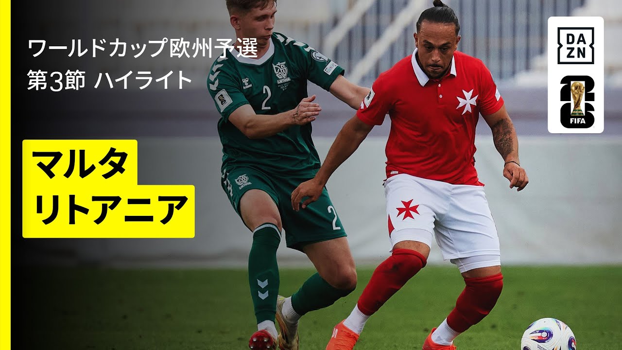【マルタ×リトアニア｜ハイライト】FIFAワールドカップ2026 欧州予選グループG 第3節