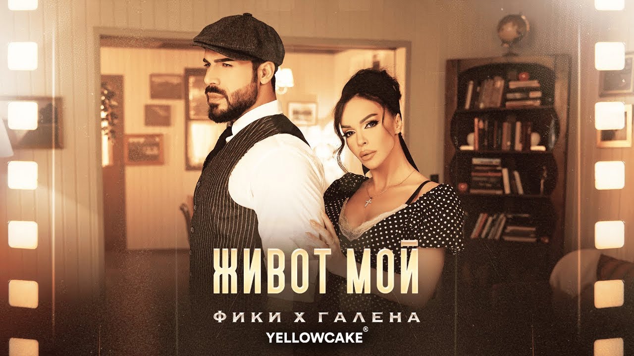 FIKI x GALENA - ZHIVOT MOY -- ФИКИ x ГАЛЕНА - ЖИВОТ МОЙ | Official 4K Video, 2024 ♪