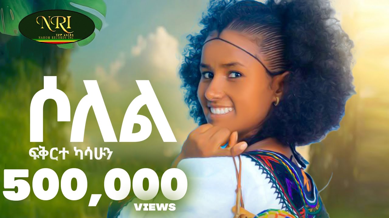 Fikirte Kasshun - Solel - ሶለል - New Ethiopian music 2024 (Official Video)