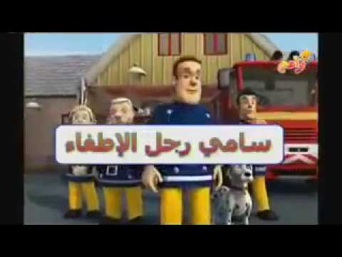 Fireman Sam || Arabic (Undubbed/No Vocals)