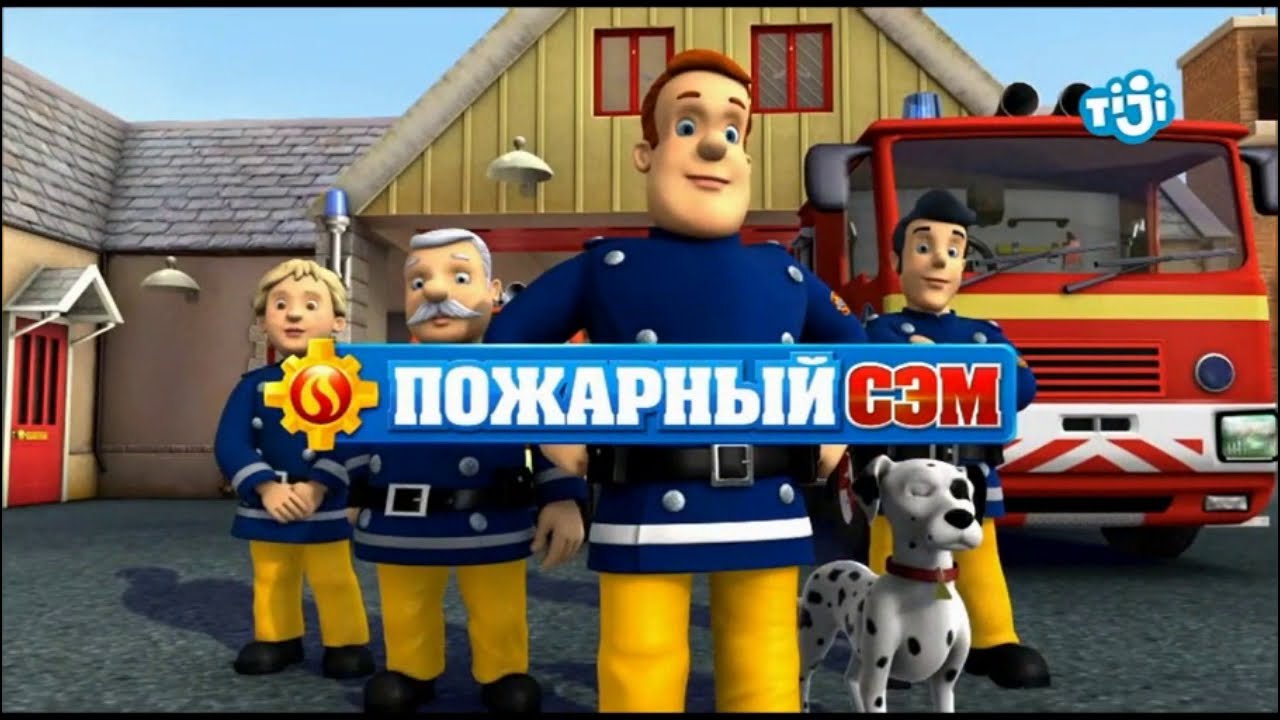 Fireman Sam - Intro (S9) - Russian