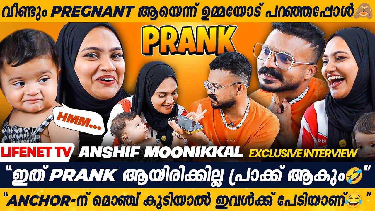 First Kiss അതായിരുന്നു😜ദാ പിടിച്ചോ മോനെ Exclusive Content🤣Anshif Moonikkal & Family | Fun Interview