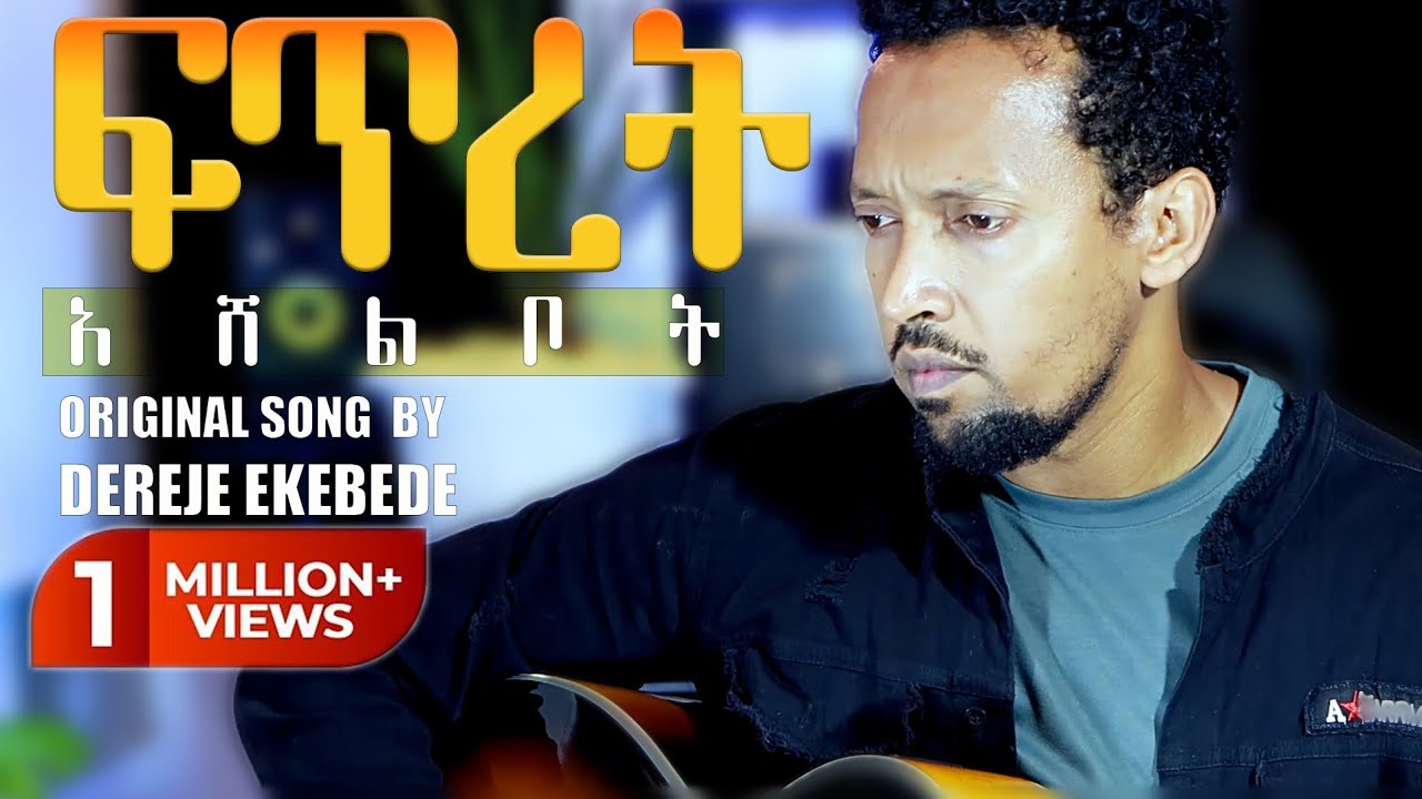 FITRET ASHELIBOT | Tamagn Muluneh Mezmur | Dereje Kebede | Protestant Mezmur 2025 | Tesfaye Gabiso