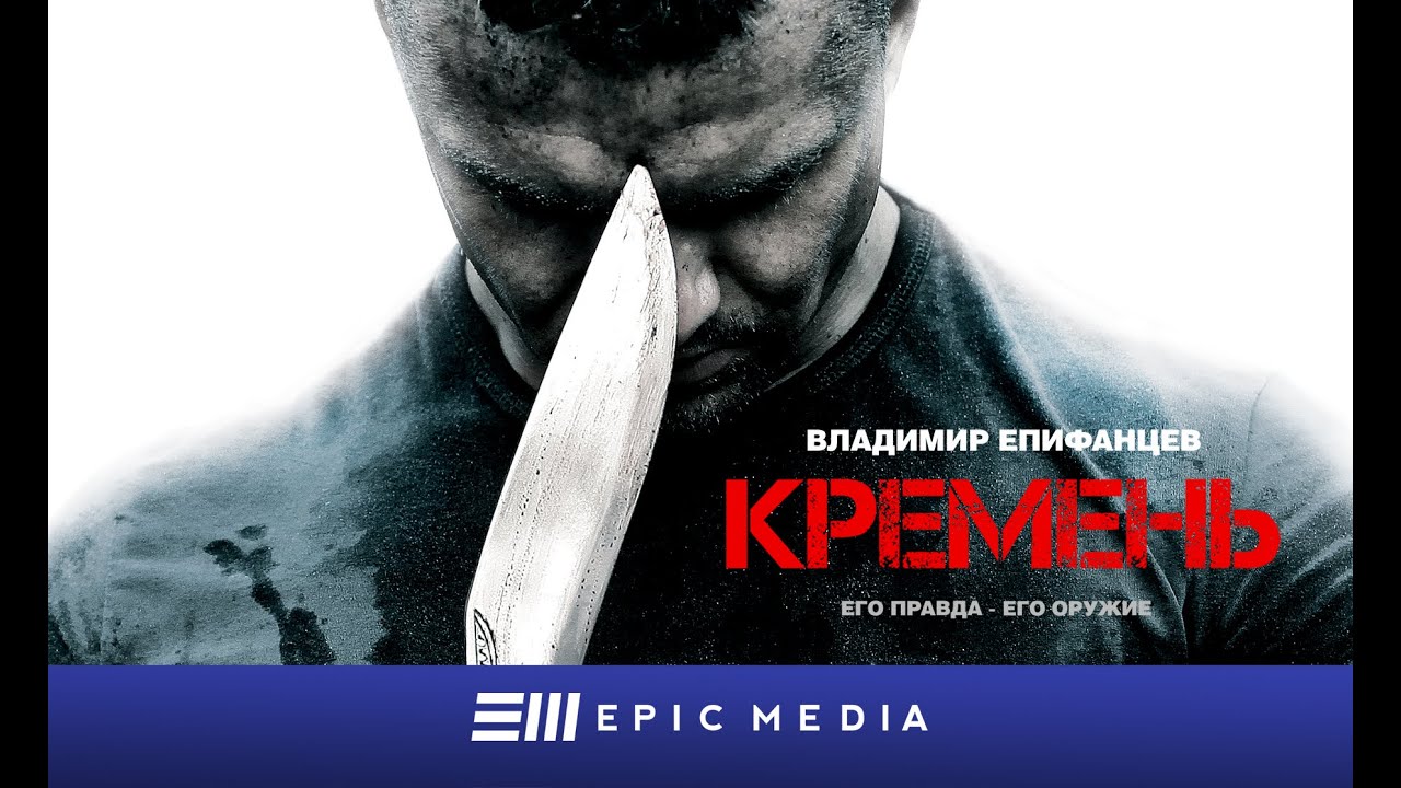 FLINT - Episode 1 (en sub) | КРЕМЕНЬ - Серия 1 / Боевик  | СМОТРИТЕ на EPIC+