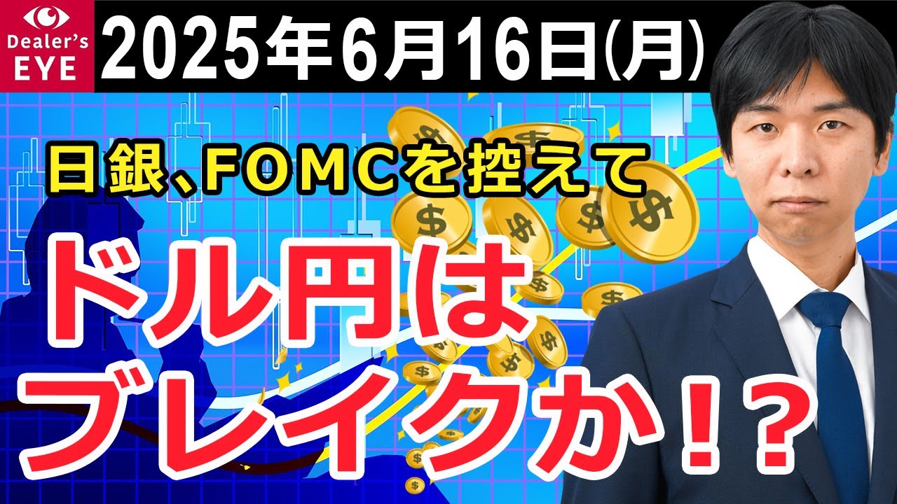 日銀、FOMCを控えて　ドル円はブレイクか！？【井口喜雄のディーラーズアイ】