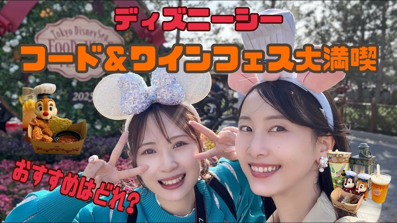 [Food Comparison] DisneySea Food & Wine Festival! Here are our recommendations! [Matsui Rena]