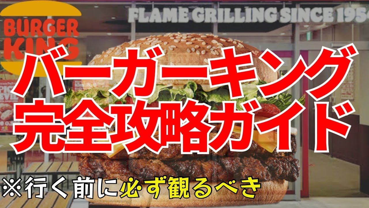 [For beginners] How to use Burger King! Introducing the strategy manual!
