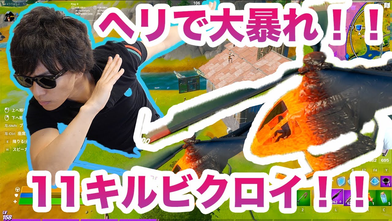 【Fortnite】ヘリで大暴れ！！11キルビクロイ！！！