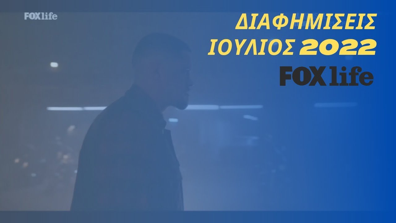 FOX LIFE Greece Διαφημίσεις Ιούλιος 2022