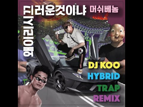 (((FREE DOWNLOAD)))  머쉬베놈  왜이리시끄러운것이냐 DJ KOO Hybrid Trap Mix