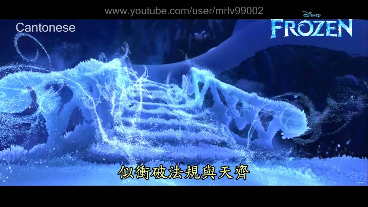 【FROZEN】Let it go (Cantonese)/【冰雪奇緣】粵語 冰心鎖