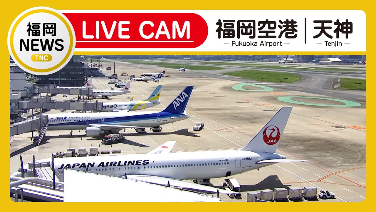 【ライブカメラ】福岡空港ライブカメラ/山口宇部空港ライブカメラ(Fukuoka Airport Live/Yamaguchi Ube Airport Live) テレビ西日本　Live配信