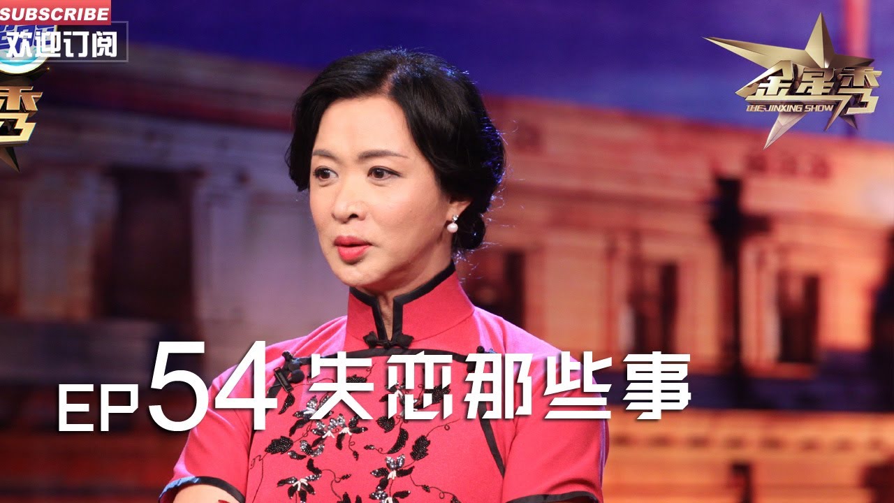 正片FULL 《#金星秀 》EP54：失恋那些事 丨The Jinxing show 1080p 官方干净版