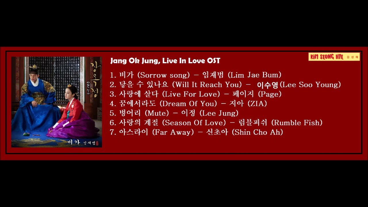 [Full Album] 장옥정, 사랑에 살다 OST (Jang Ok Jung, Live In Love OST) | Tình Sử Jang Ok Jung