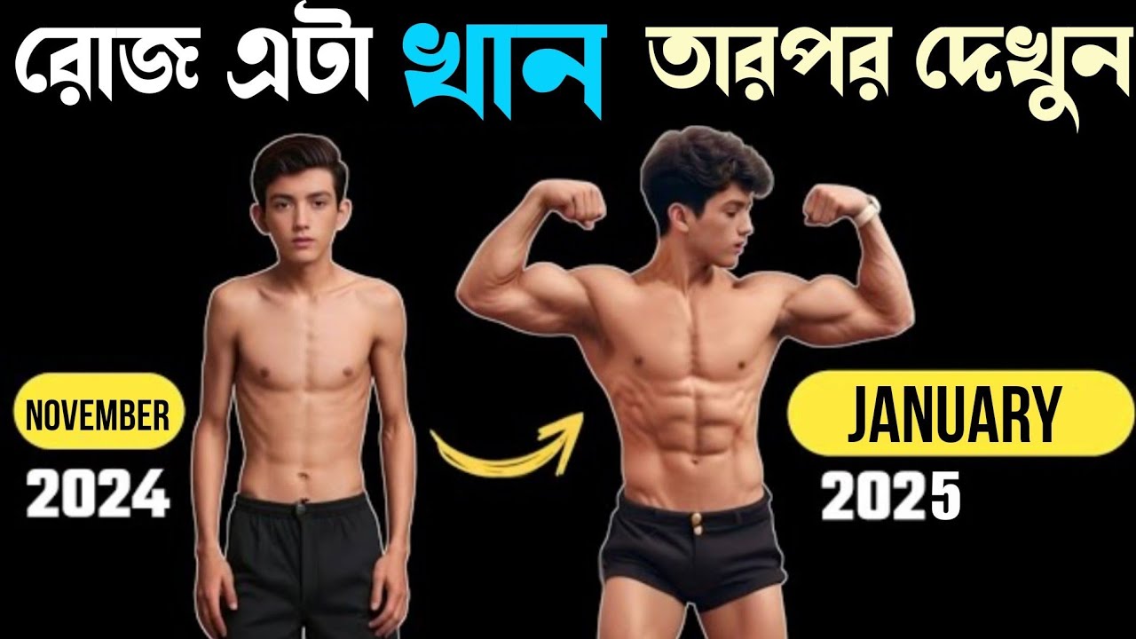 Full day diet | body banan ghorer khabare | how to increase Quick muscle | Bangla health tips 4u