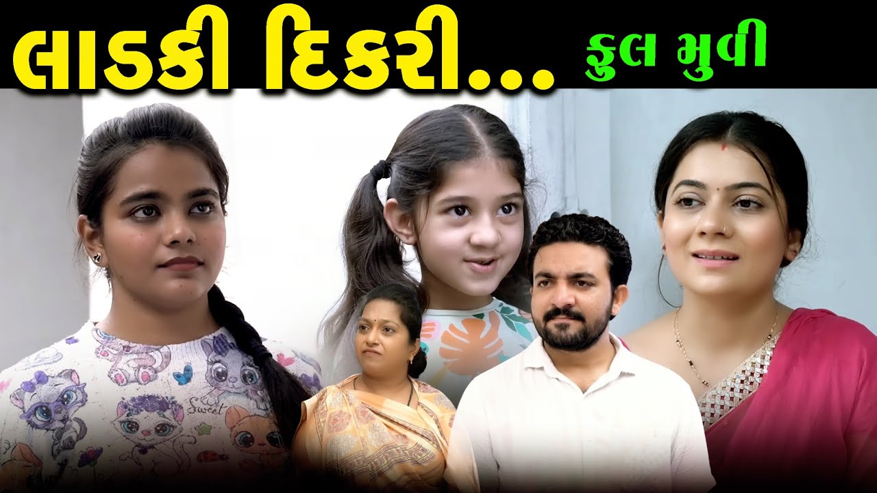Full Episode ll Laadki Dikari || લાડકી દિકરી || Full Movie || Gujarati Natak || @jankifilms9748