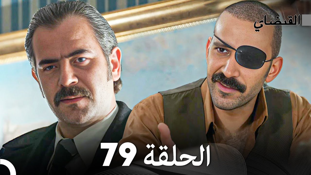 FULL HD (Arabic Dubbed) القبضاي الحلقة 79