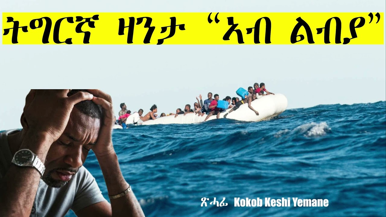 Full Tigrinya Story “ኣብ ልብያ ” ጽሓፊ Kokob Keshi Yemane