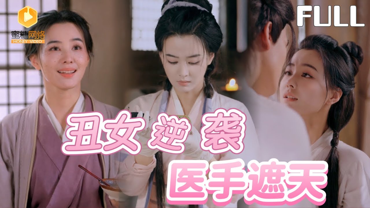 [full] Ugly Girl Strikes Back |Travel back to ancient times and conquer men with medical skills