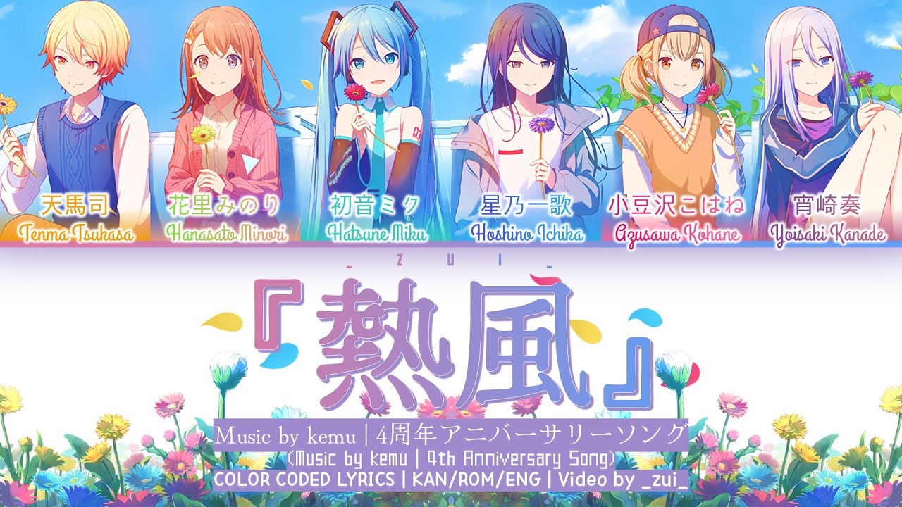 [FULL VER] 熱風 (Neppuu) / 4周年アニバーサリーソング プロセカ 歌詞 COLOR CODED LYRICS