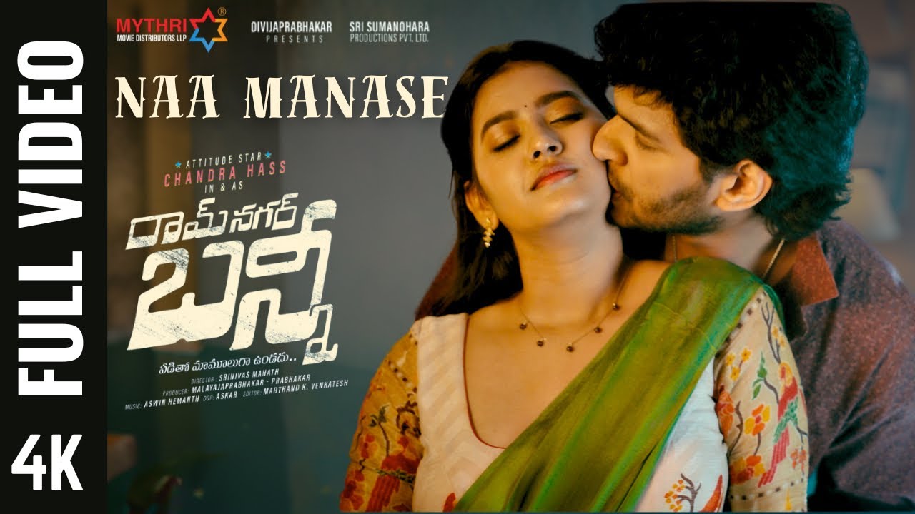 Full Video: Naa Manase - Ramnagar Bunny II Chandrahass II Vismaya Sri II Ashwin Hemanth