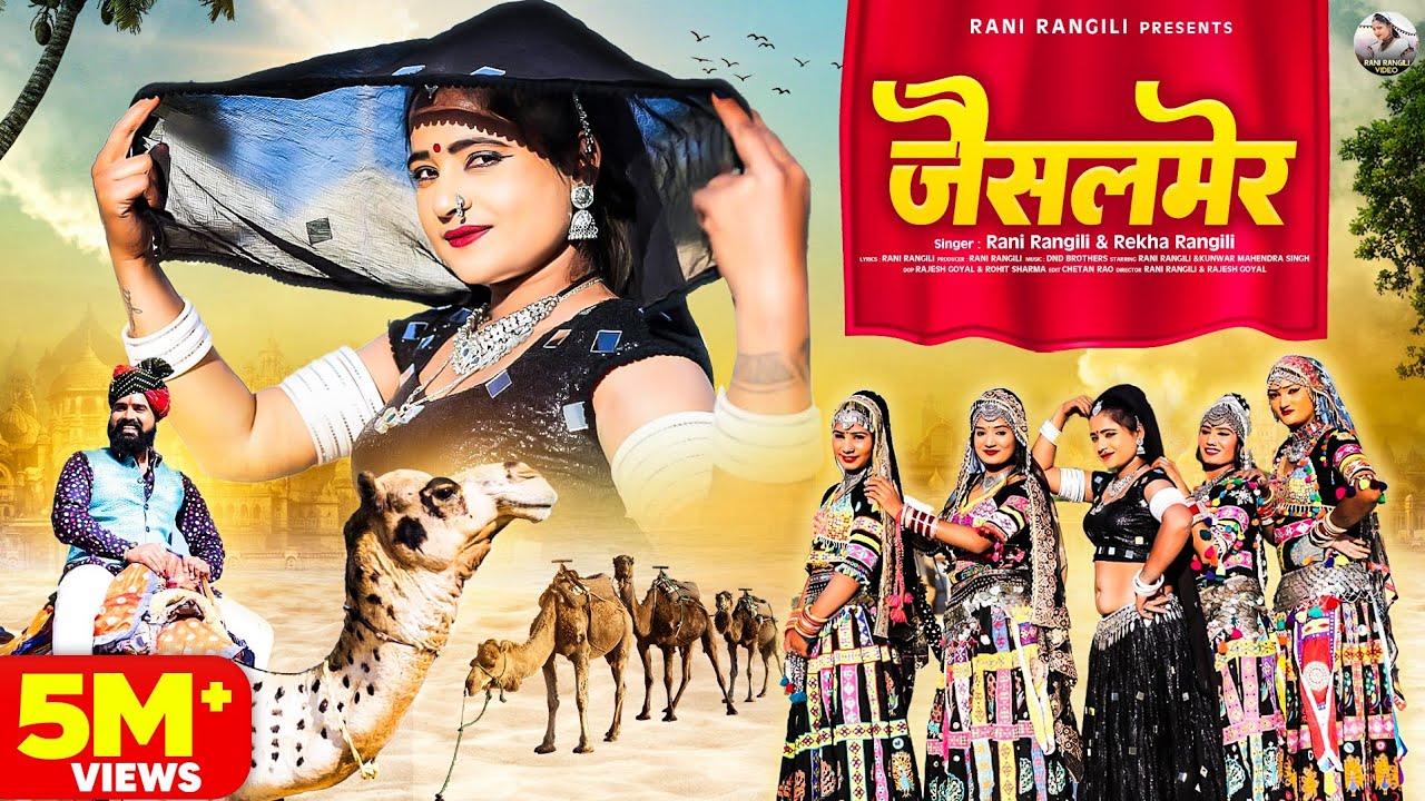 जैसलमेर(Full Video )RANI RANGILI Letest Virel Dj Song|New Rajasthani Song 2024|Kunwar Mahendra Singh