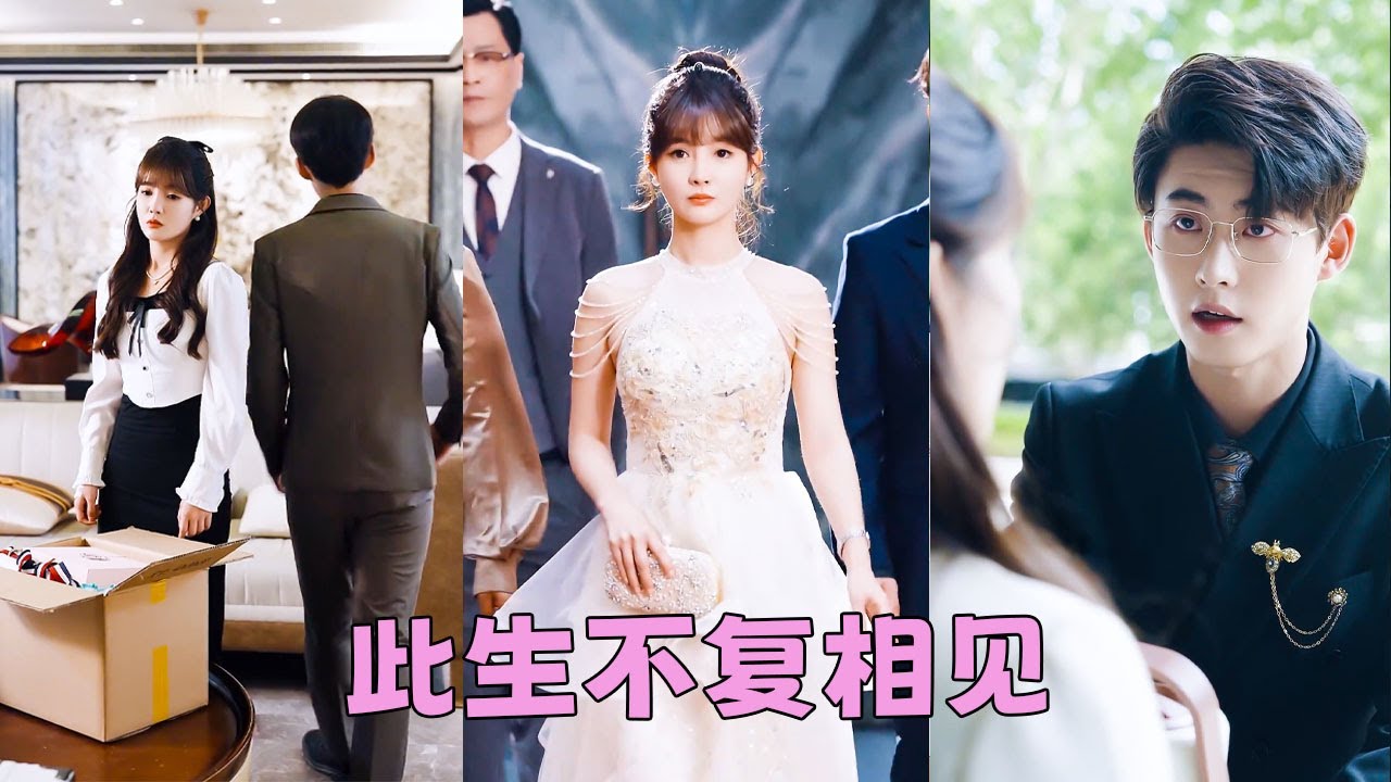 【FULL】愛他10年，卻在婚禮前一天發現他和妹妹有一腿，痴心錯付她瀟灑走人，再見面她搖身一變首富家千金被眾星捧月，渣男苦苦求複合卻連她一個衣角都沾不到，只能眼睜睜看著她收穫幸福！