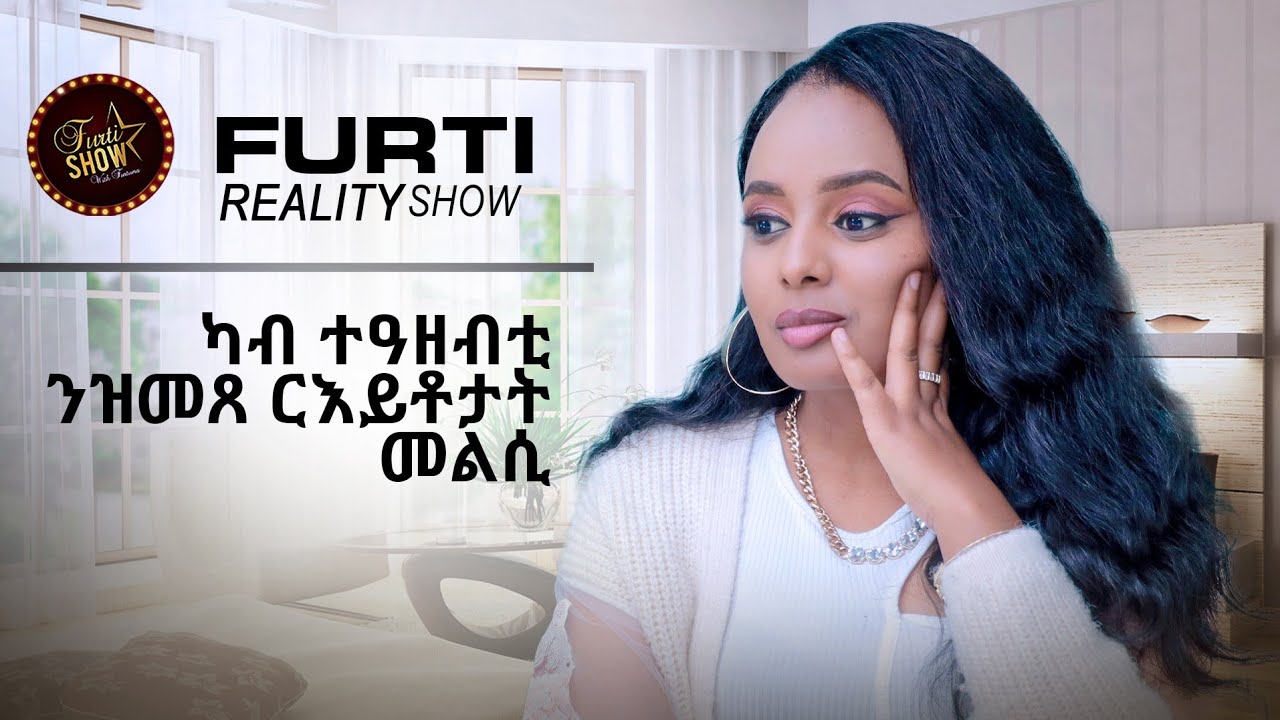 Furti reality show ካብ ትዓዝብቲና ንዝመጸ ርእይቶታት መልሲ