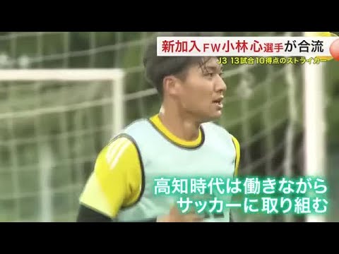【ベガルタ】新加入FW 小林心選手が合流　Ｊ３で１３試合１０得点のストライカー (25/06/04 18:33)