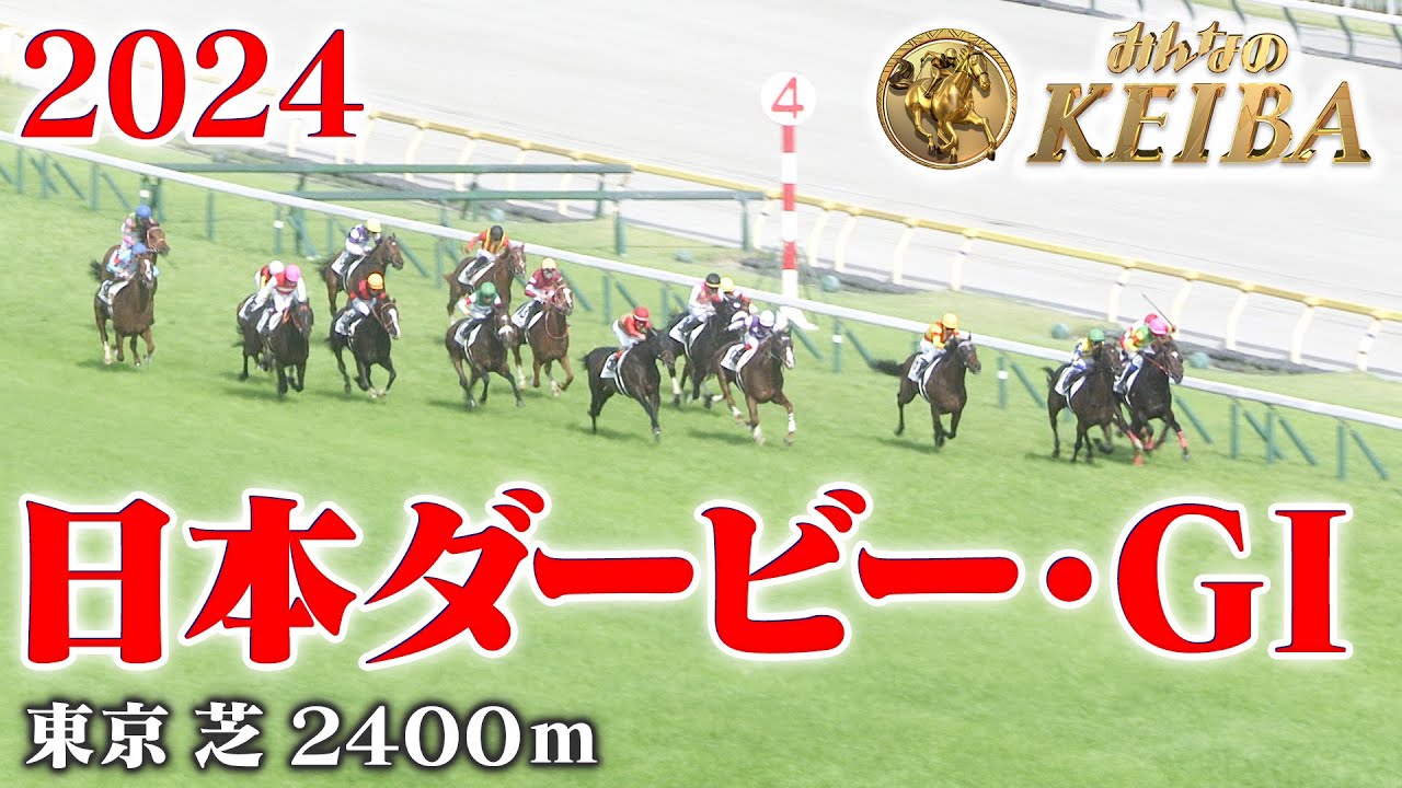 【日本ダービー・GⅠ】東京優駿 東京 芝 2400m 2024 レース  【みんなのKEIBA】