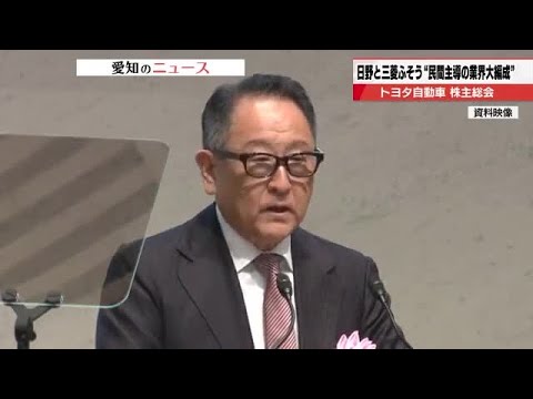 豊田会長は日野・三菱ふそう統合を「民間主導でできた」と自信　専門家「トヨタGある程度再編進む」と指摘 (2025年6月12日)