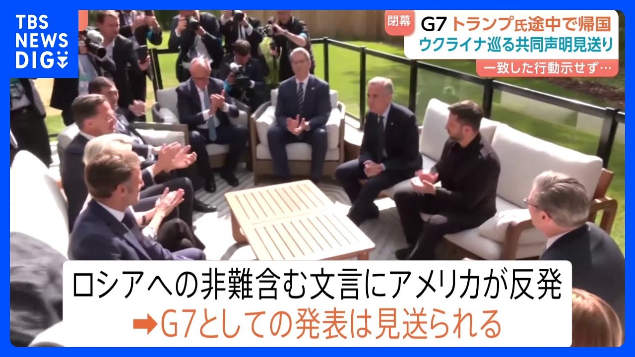 米が“ロシア非難”に反発　G7ウクライナ支援の共同声明を見送り　結束に大きな課題｜TBS NEWS DIG