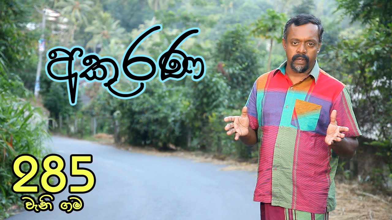 Gamata Namak - Mahinda Kumara Dalupotha (අකුරණ - Akurana)