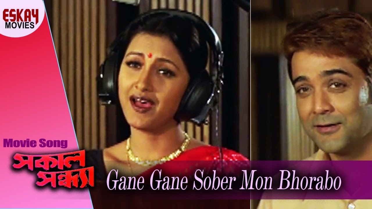 Gane Gane Sober Mon | Sakal Sandhya | Prosenjit Chatterjee | Rachana | Bengali Song | Eskay Movies