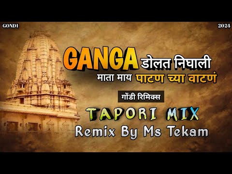 Ganga Dolat Nighali Patan Mata May Patan Chya Vatan || Tapori Mix || Dj Ms Tekam Remix Song