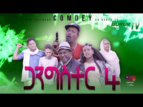Gangster 4(ጋንግስተር 4) New Eritrean Comedy 2022 by Dawit Eyob @BurukTv