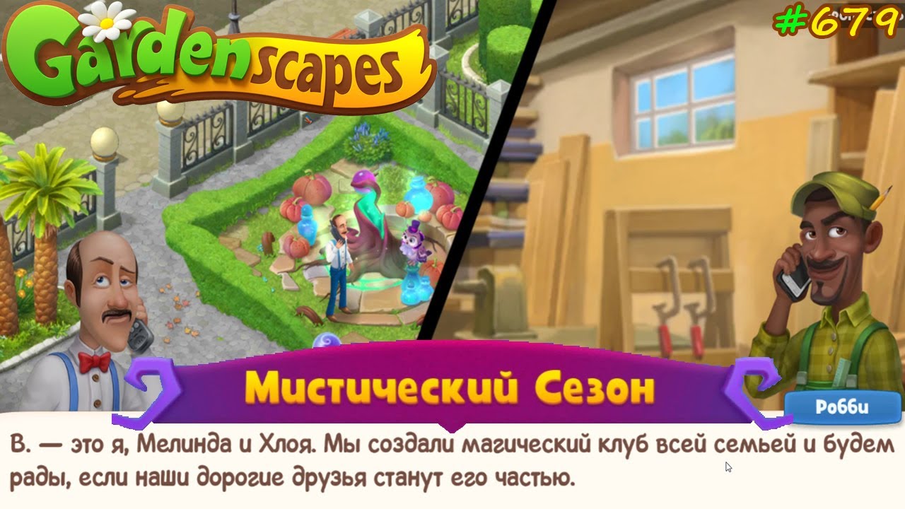 Gardenscapes Садовник #679 (уровни 7271-7285) Тайна Магического Клуба раскрыта!?