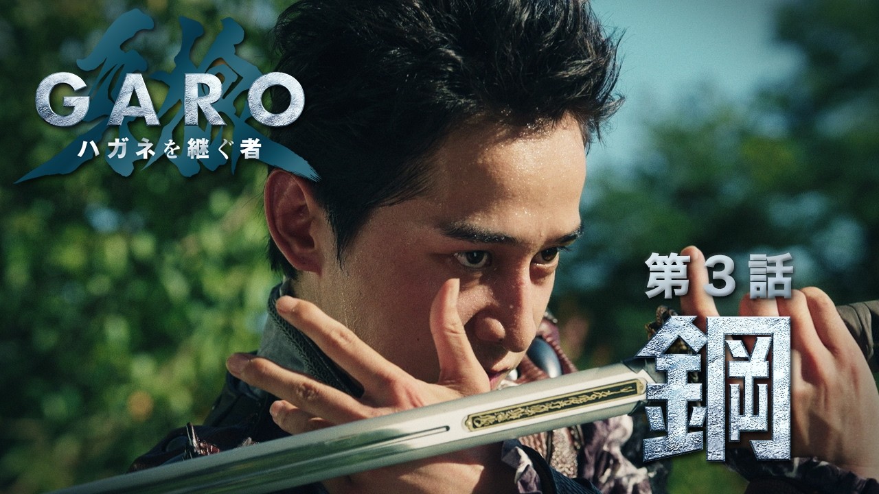 “GARO：Heir To Steel Armor” Episode 3 “Symptoms”
