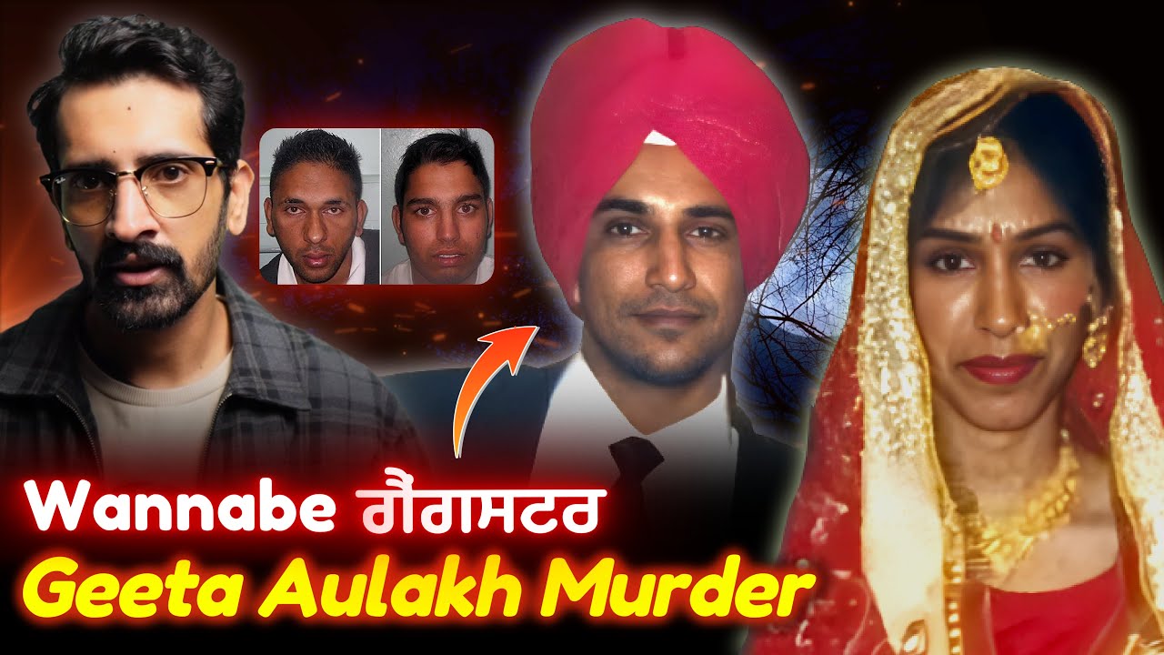 Geeta Aulakh Murder Case | ਇਕ ਹੋਰ ਔਰਤ, ਇਕ ਹੋਰ ਕਤਲ