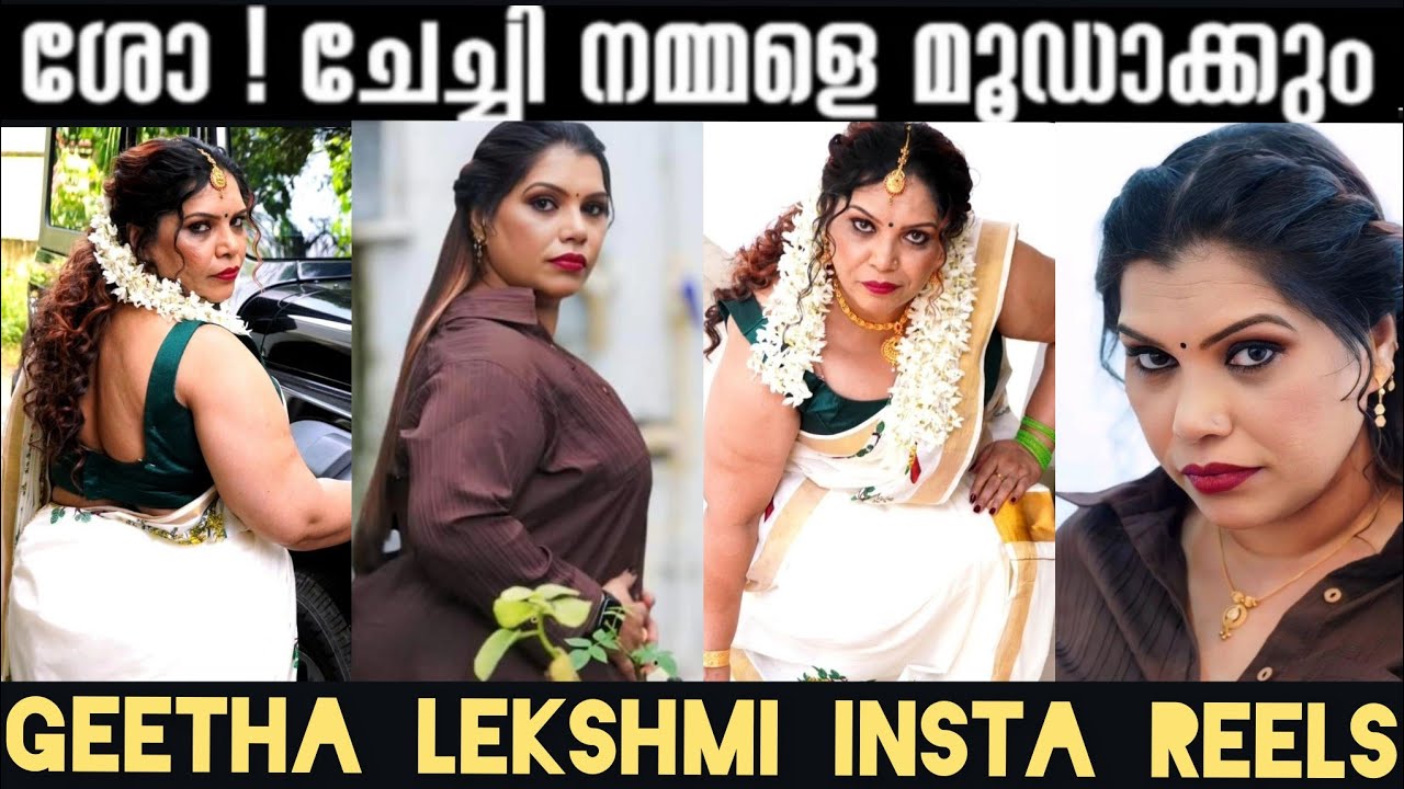 GEETHA LEKSHMI INSTAGRAM REELS |ചേച്ചിക്ക് മുൻതൂക്കം കുറച്ചു കുടുതൽ ആണ് ..ഇത് അവിടെ കാലം അല്ലേ!!