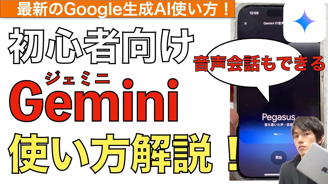 【最新】Geminiアプリ使い方解説！【iPhone / iPad / ジェミニ / Gemini Live】