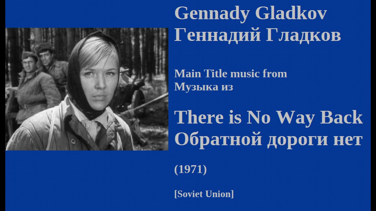 Gennady Gladkov: There is No Way Back - Геннадий Гладков: Обратной дороги нет (1971)