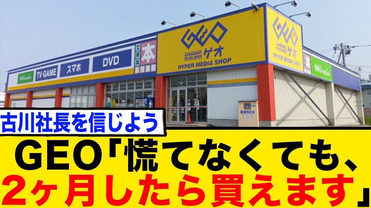 GEO「慌てなくても、2ヶ月したら買えます」